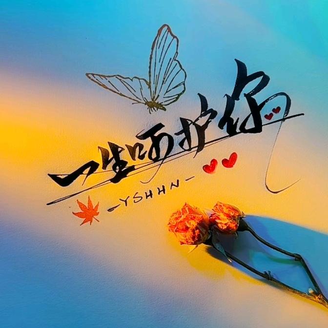 🐉ꦿ᭄一生᭄呵ꦿ护你ꦿᮨ້໌࿐💘ꦿ