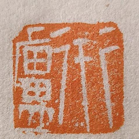衎廬書法工作室