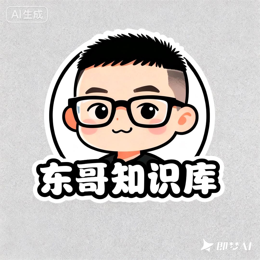 东哥知识库