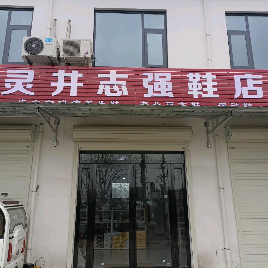 灵井志强鞋店~关赞必回