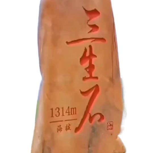 三生石