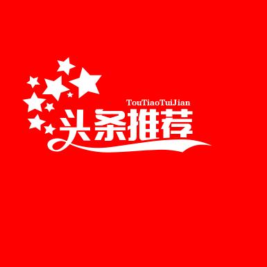 头条推荐好物