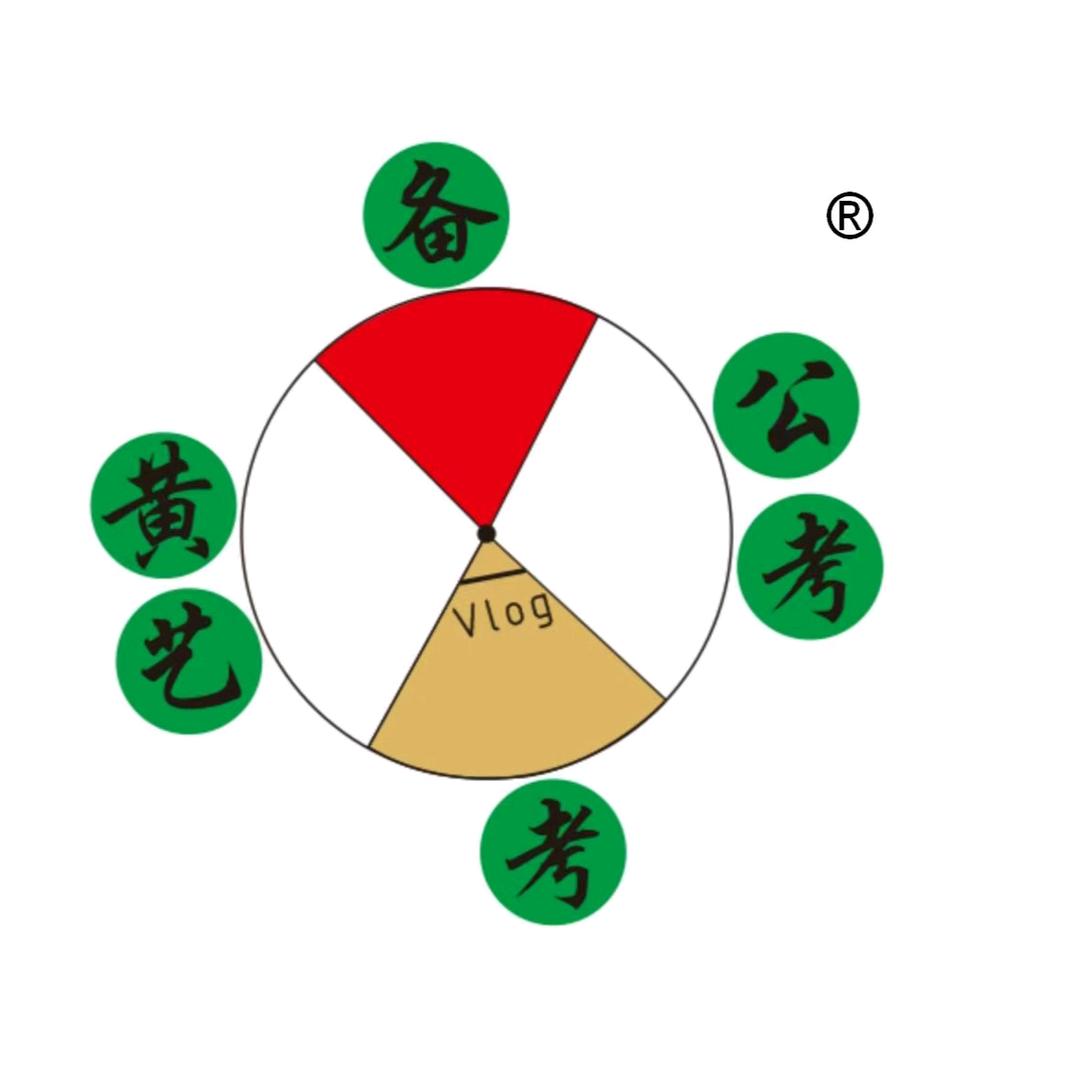 黄艺公考备考训练营