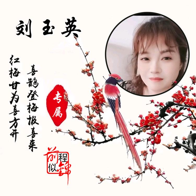 玉英