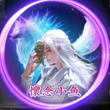 ༼怀念小鱼༽