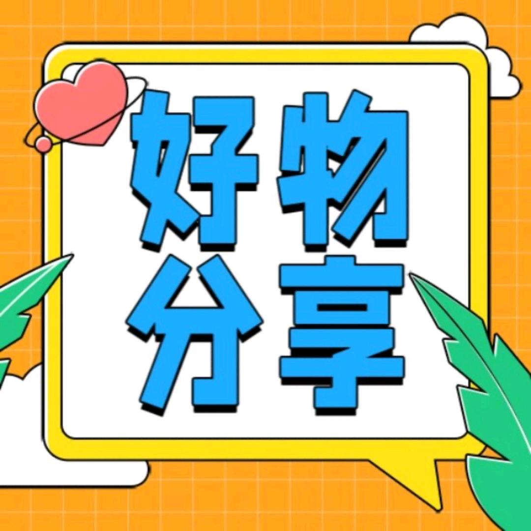 慧芳好物分享