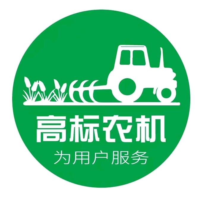 高标农机公司