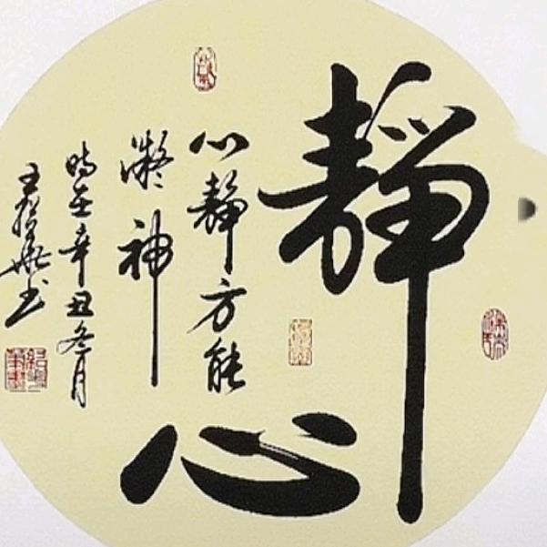 静心