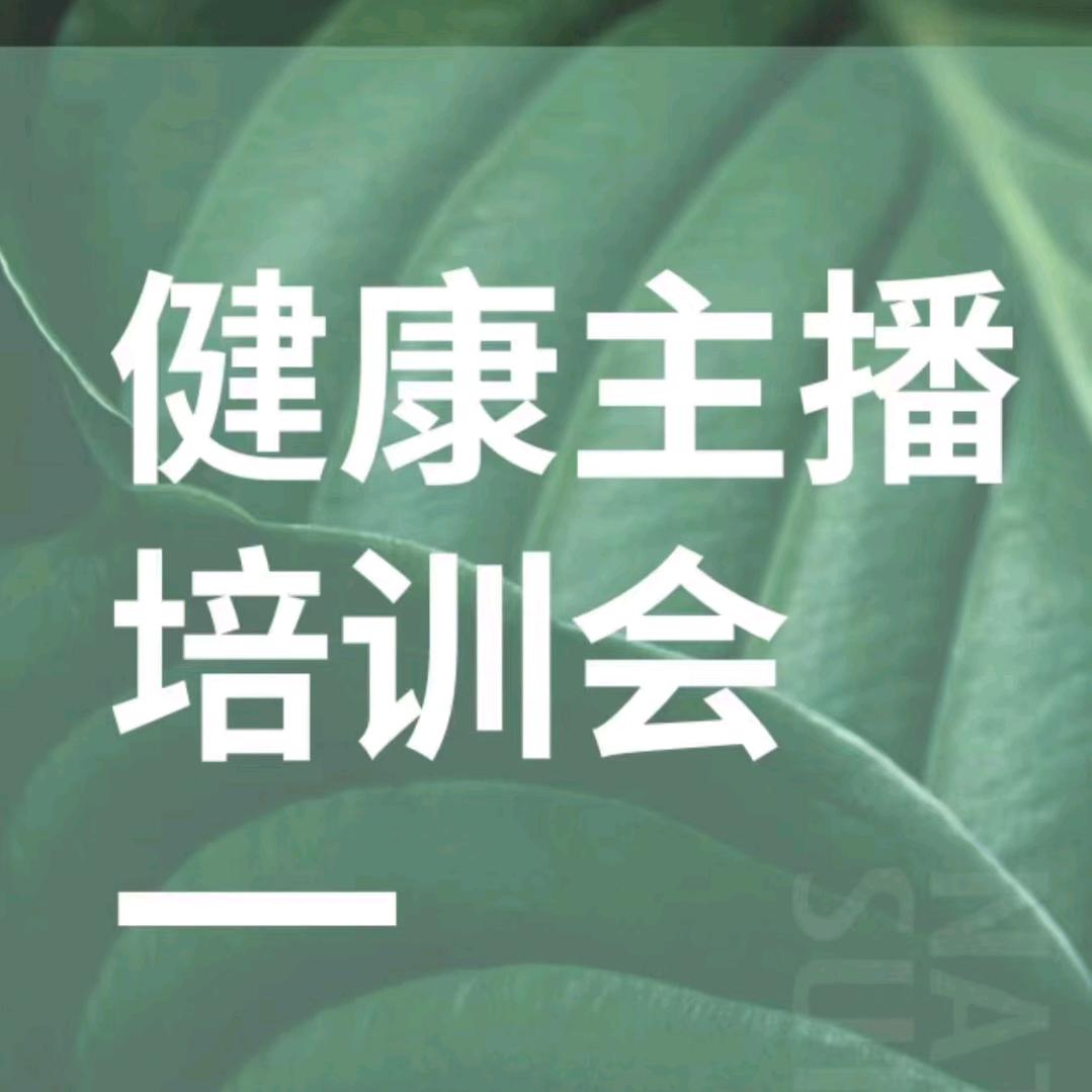 玲姐代谢管理，招健康主播