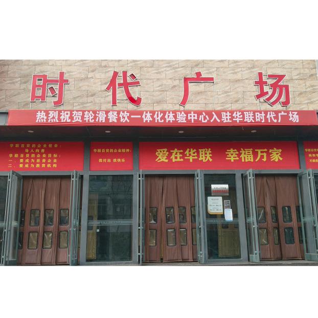 华联百货时店长