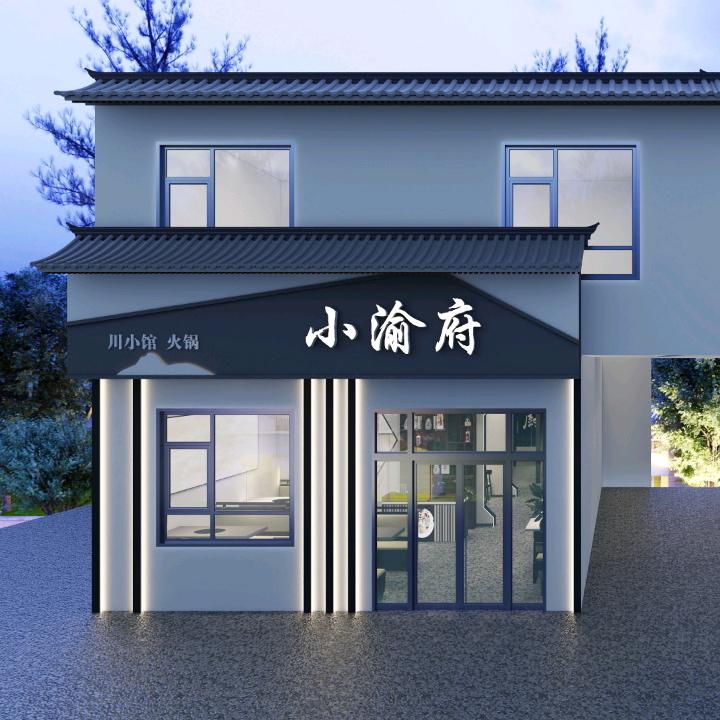 小渝府