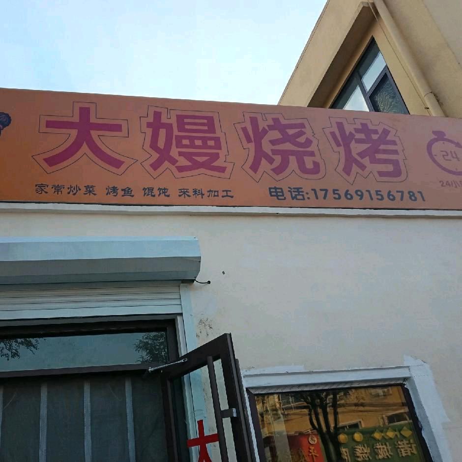 大嫚烧烤