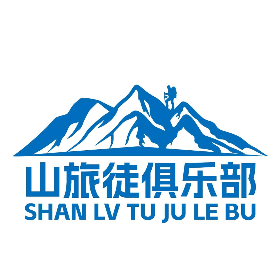 山旅徒户外徒步俱乐部