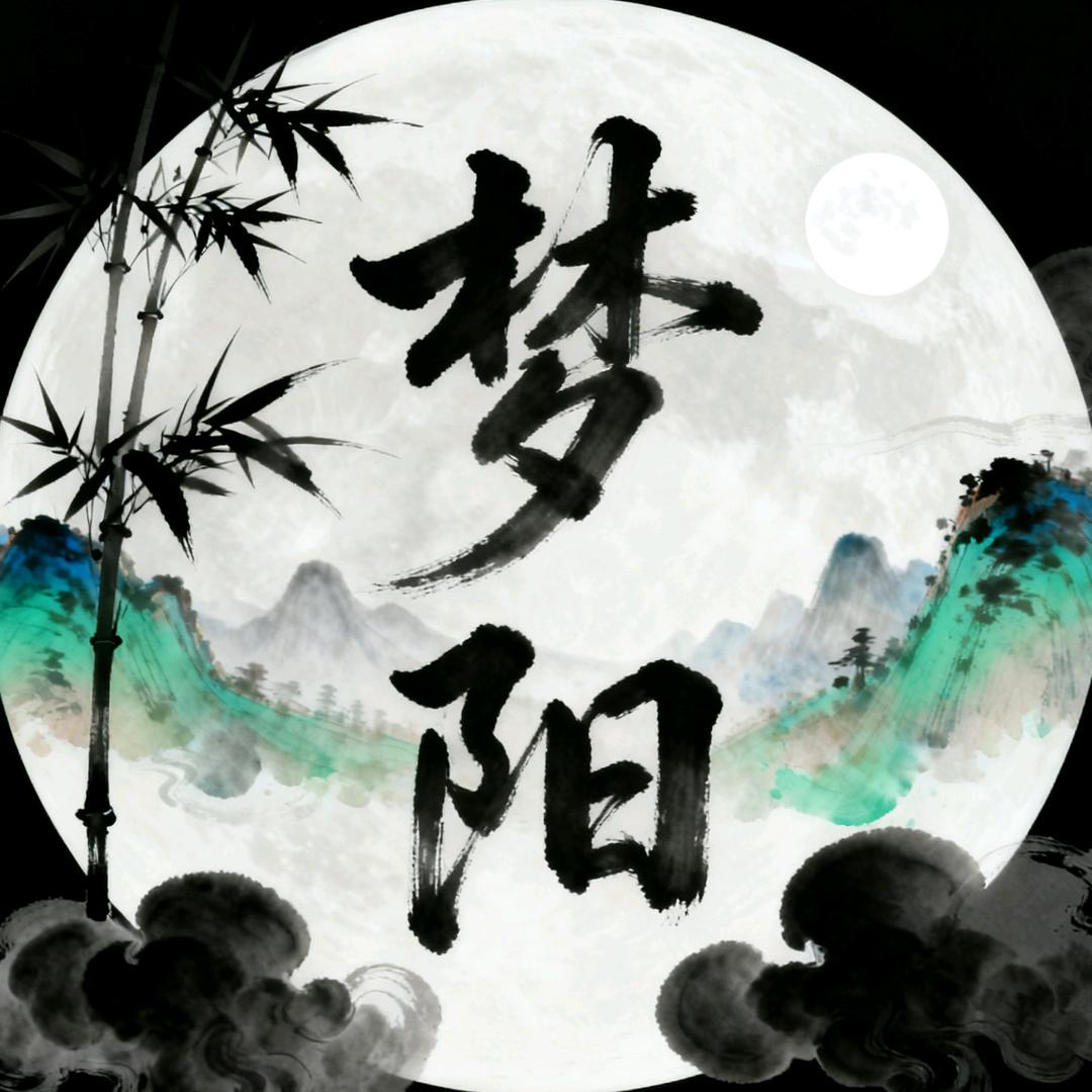 এ᭄梦阳¹³¹⁴