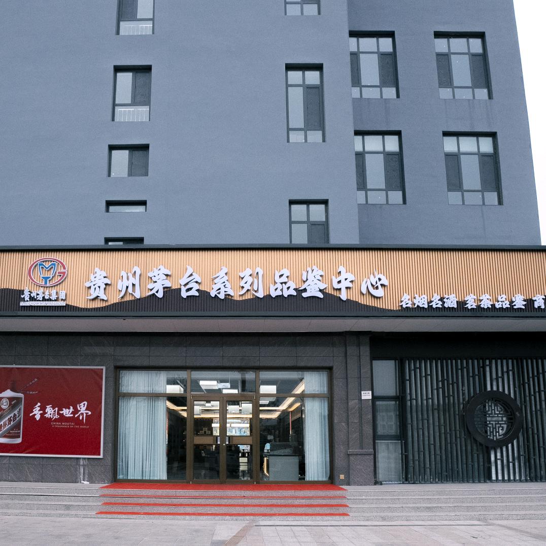 金塔【贵州茅台系列品鉴中心】