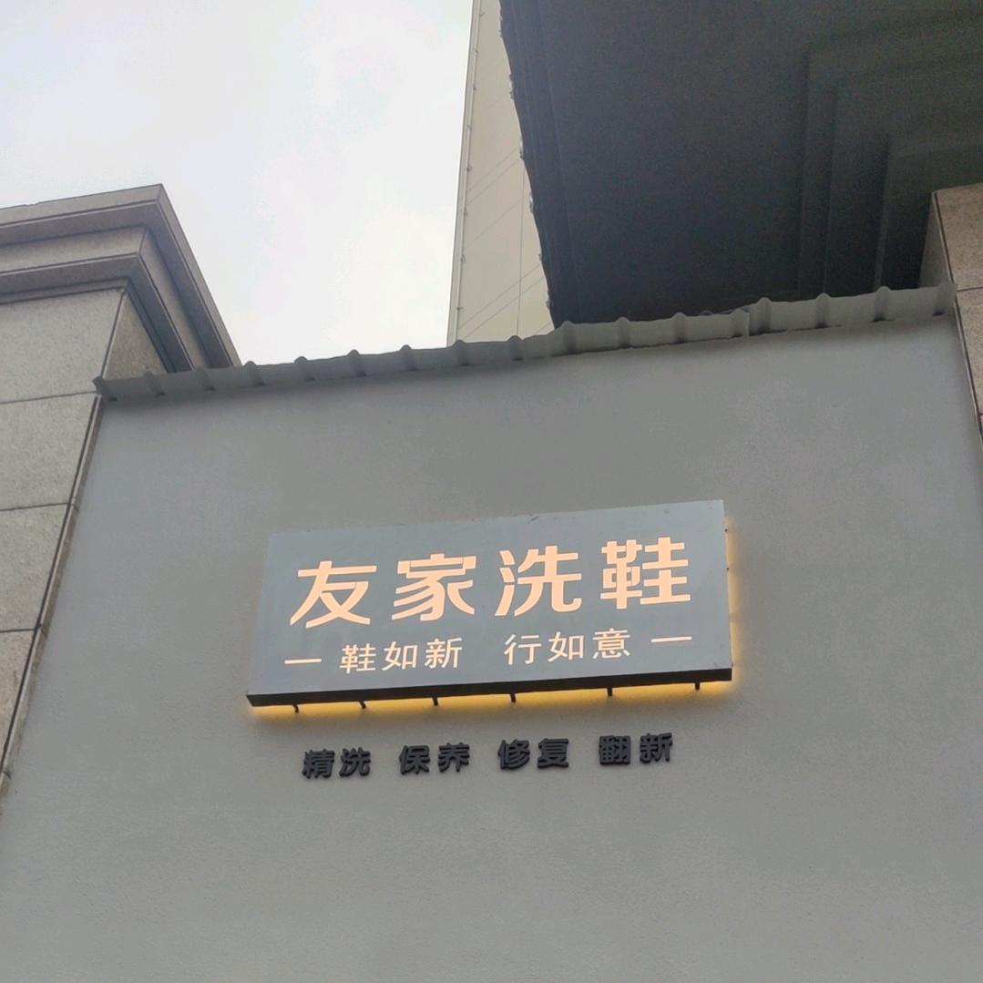 新余市仙女湖区友家洗衣服务馆