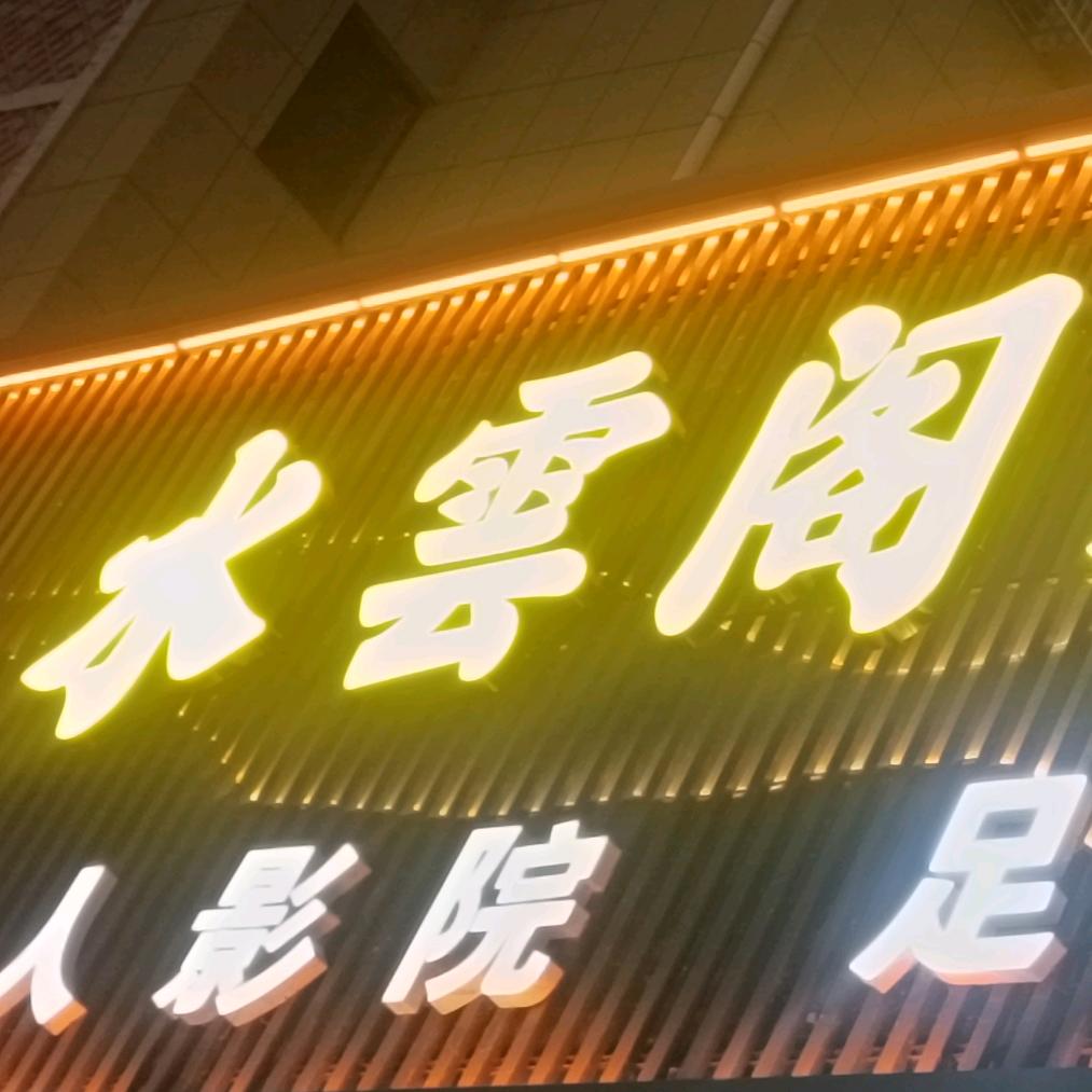 水雲阁足道