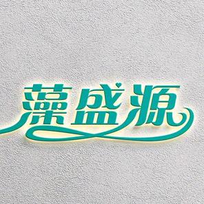 藻盛源海洋食品