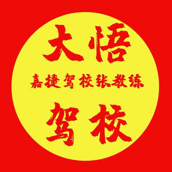 大悟嘉捷驾校张教练