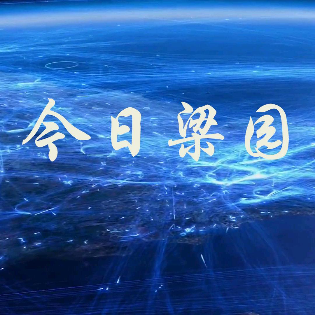 今日梁园