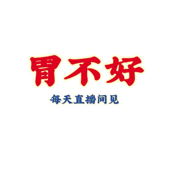 古越图文胃胃馆