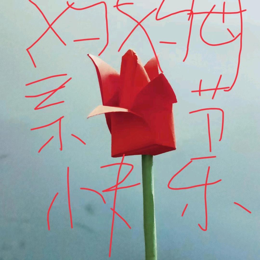 爱自己