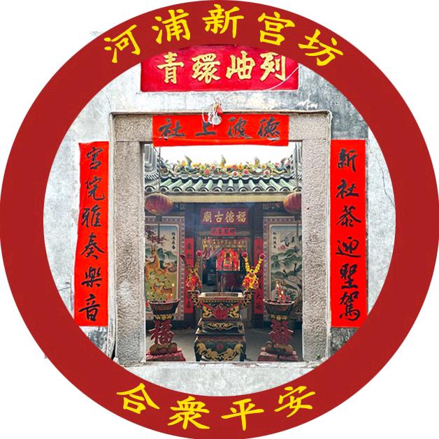 河浦新宫伯公