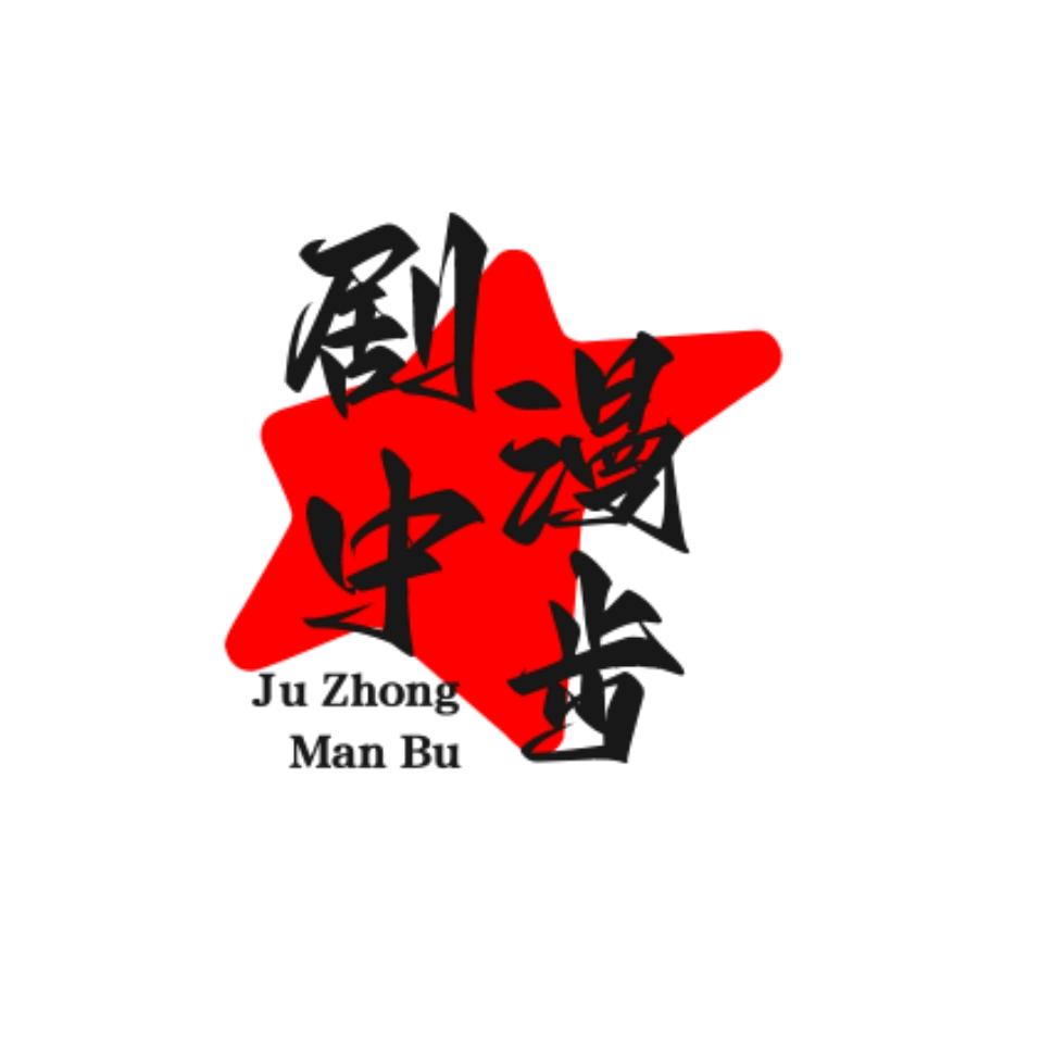剧中漫步