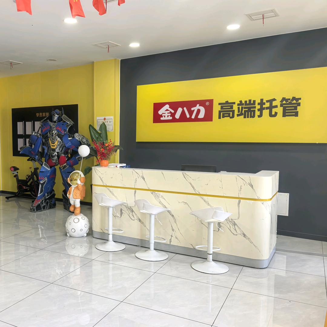 金八力高端托管-锦绣城校区