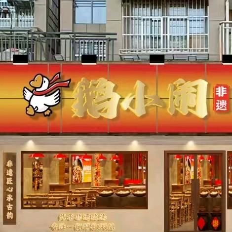 鹅小闹非遗醉椒焖鹅