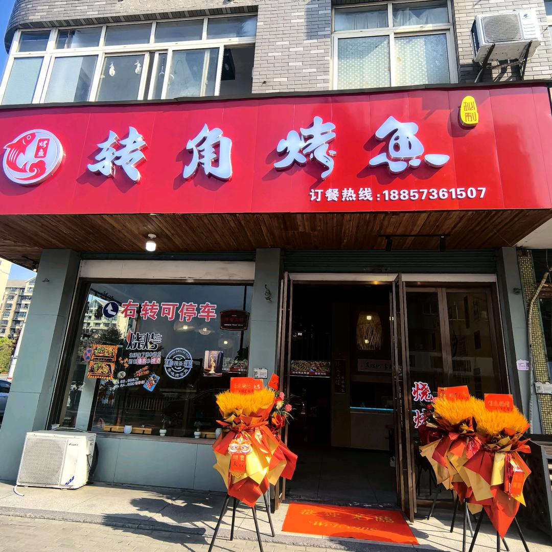 转角烤鱼官方号