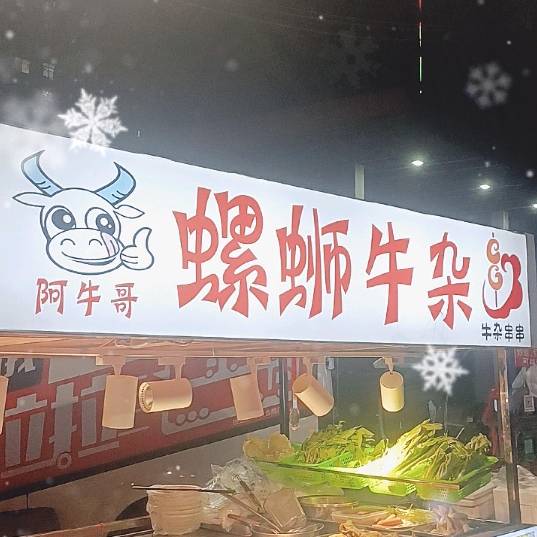 阿牛哥~螺蛳牛杂