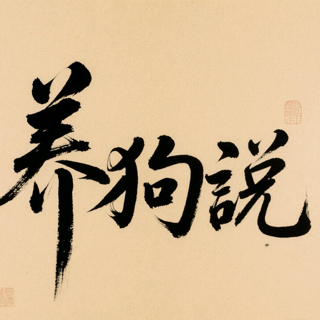 养狗说
