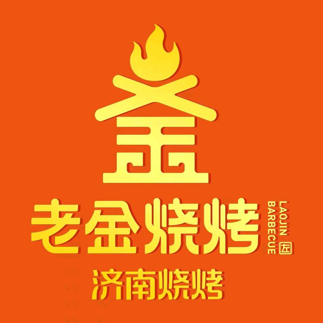 老金烧烤(开拓路店)专用号