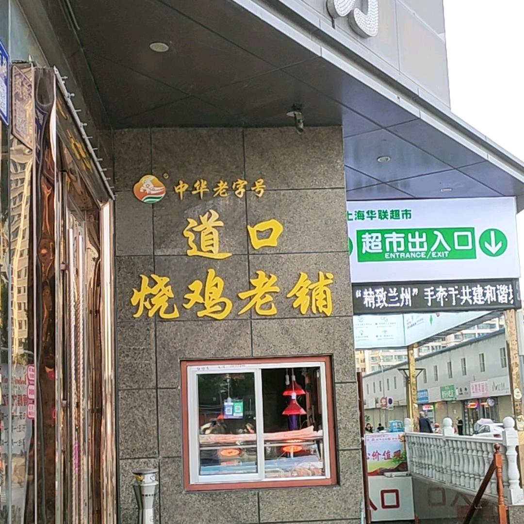 道囗烧鸡华邦店