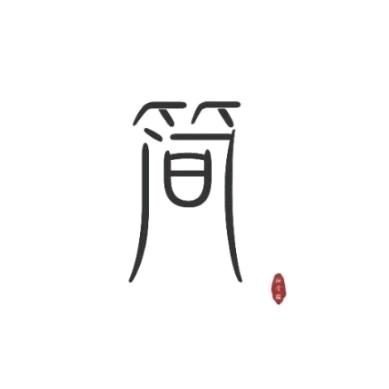 光阴荏苒