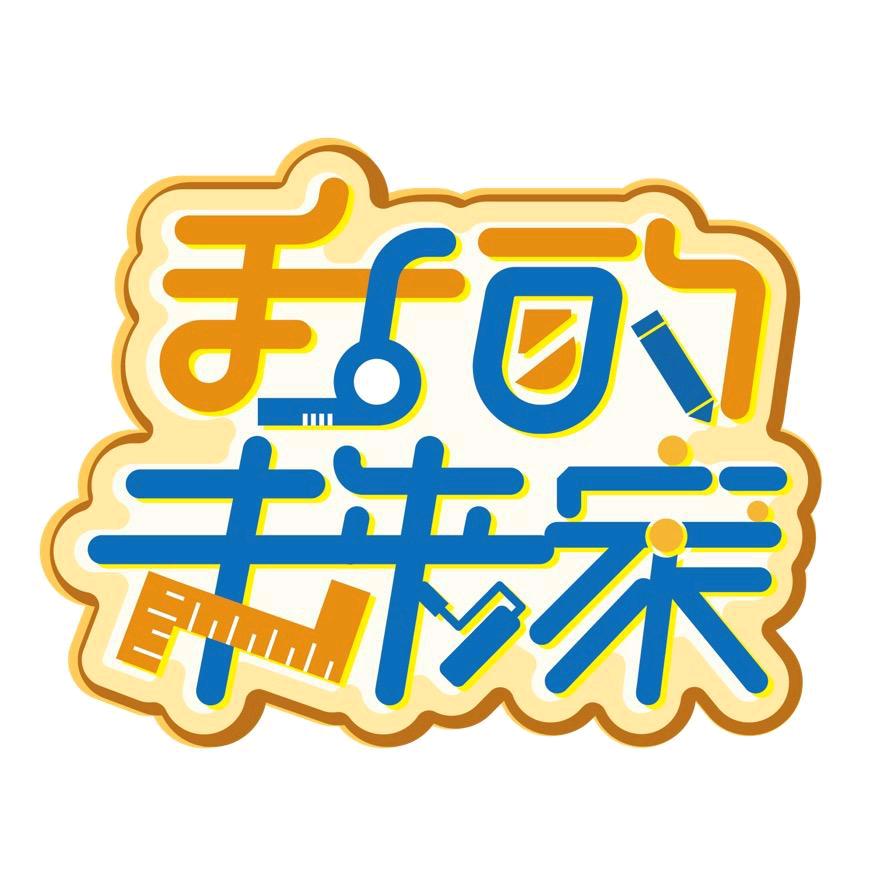 《我的未来家》 承办方