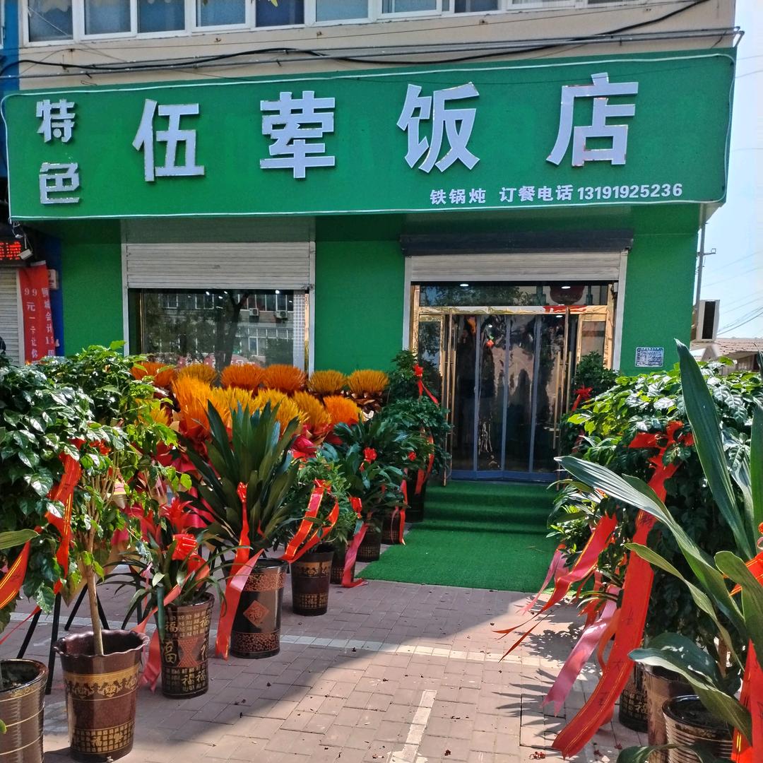南方特色伍荤饭店