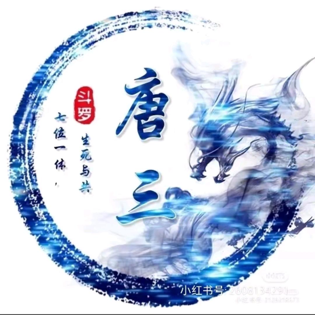 唐三(唐家三少)