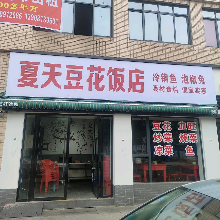 夏天豆花饭