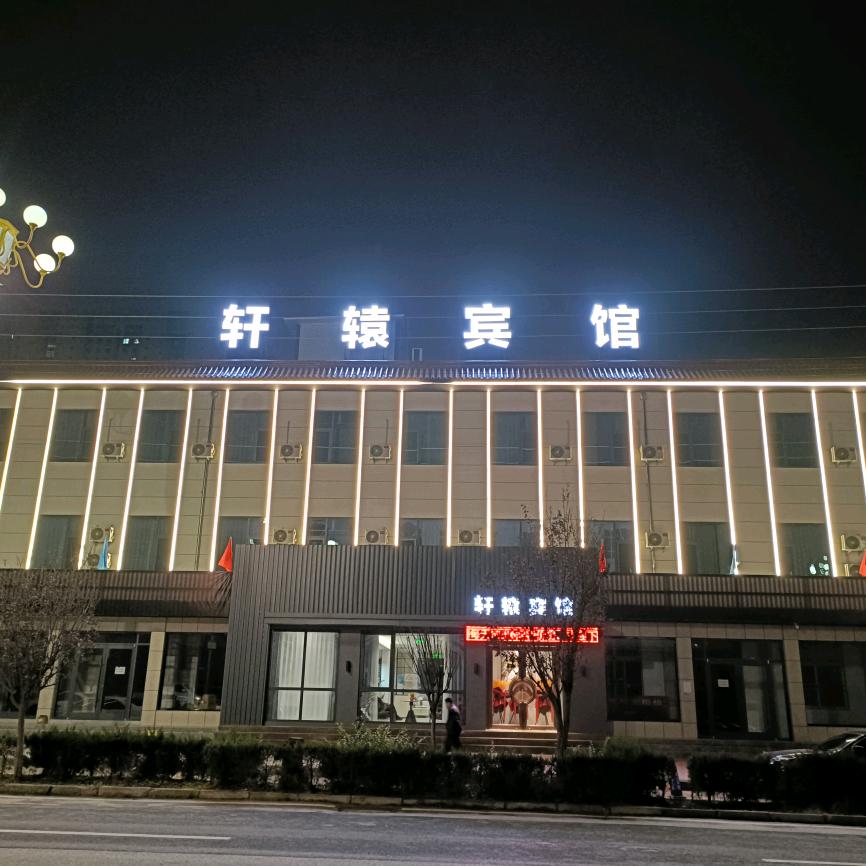 正宁县轩辕宾馆