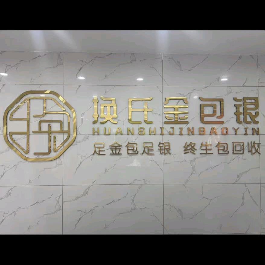 换氏金包银--诸葛（八步店）