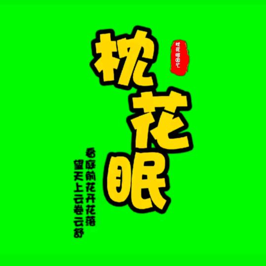 枕花眠园艺
