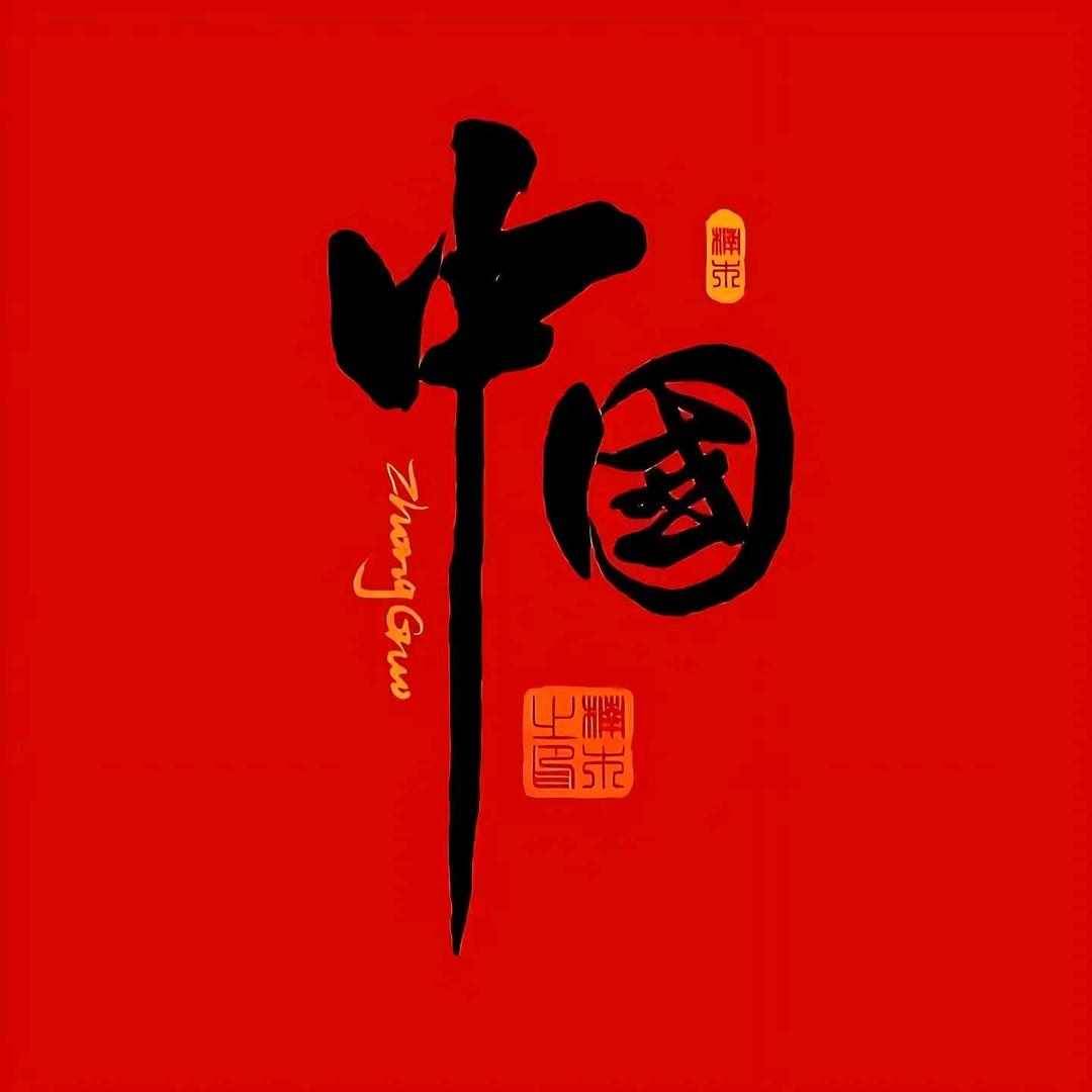 是無等等