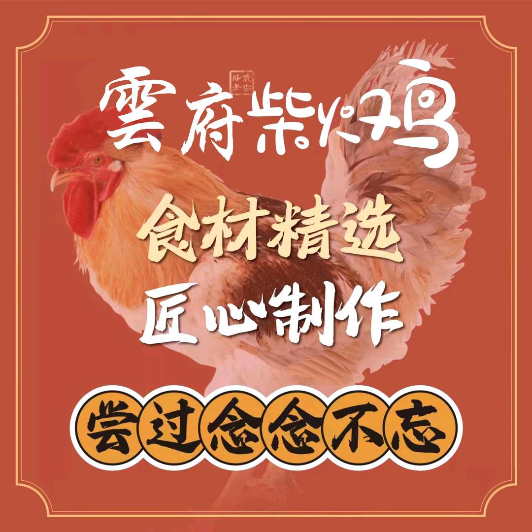 雲府柴火鸡养生西归鸡《白马店》