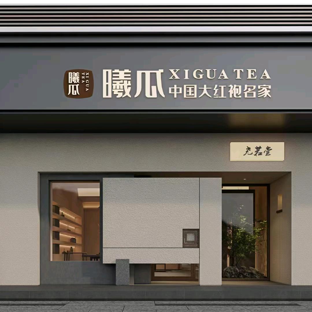 曦瓜中国大红袍名家（临汾店）