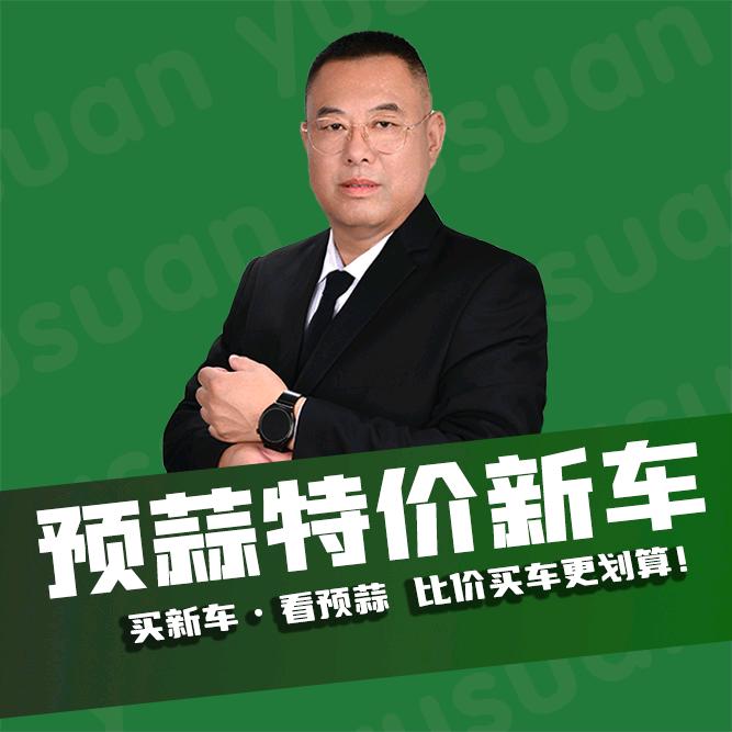 预蒜特价新车（荣成店） 李洪民