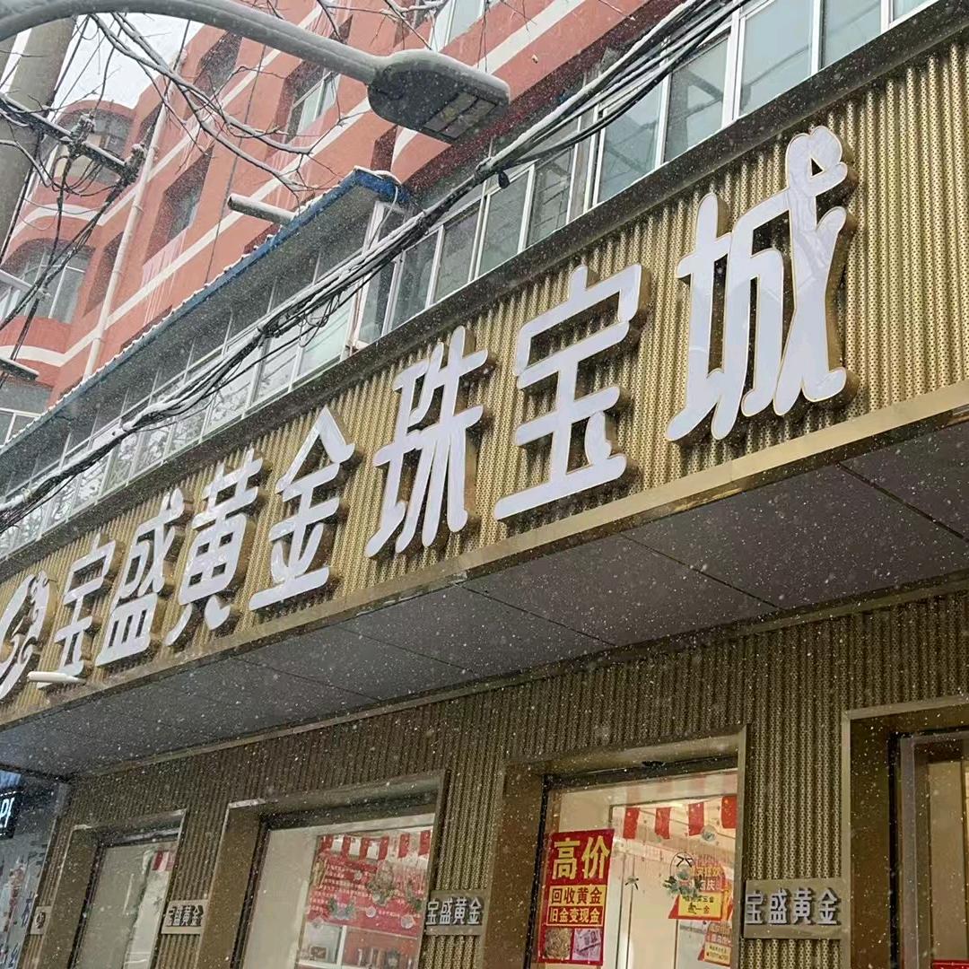 临洮宝盛珠宝