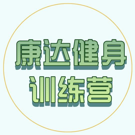 康达体重管理报名