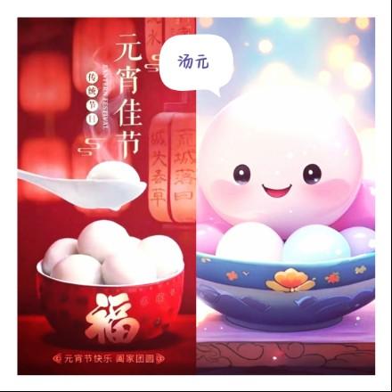 汤圆元宵（太空杀）
